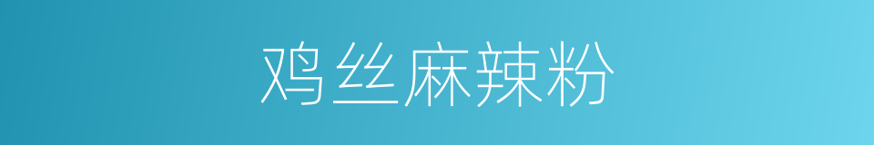 鸡丝麻辣粉的同义词