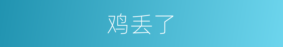 鸡丢了的同义词