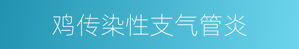 鸡传染性支气管炎的同义词