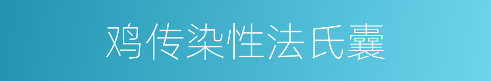 鸡传染性法氏囊的同义词