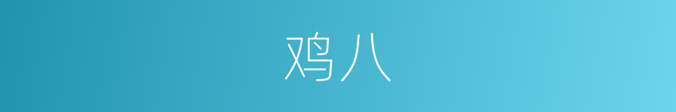 鸡八的同义词