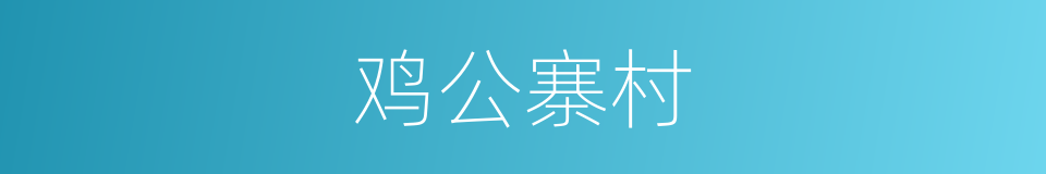 鸡公寨村的同义词