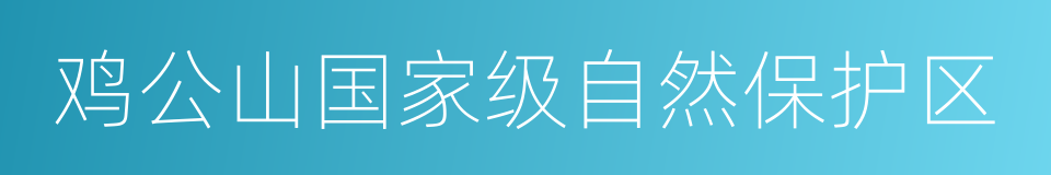 鸡公山国家级自然保护区的同义词