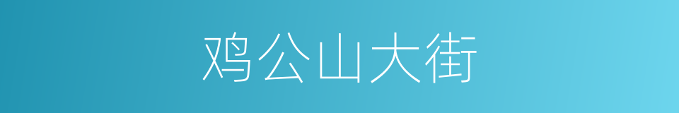 鸡公山大街的同义词