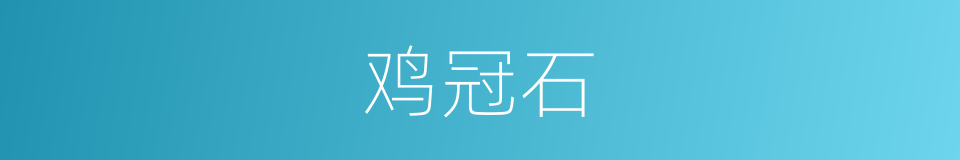 鸡冠石的同义词