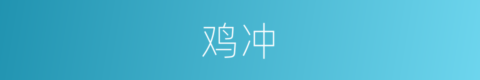 鸡冲的同义词