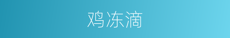 鸡冻滴的同义词