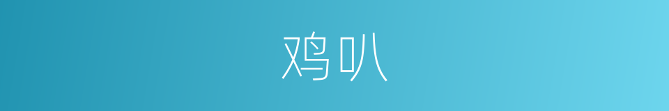 鸡叭的同义词