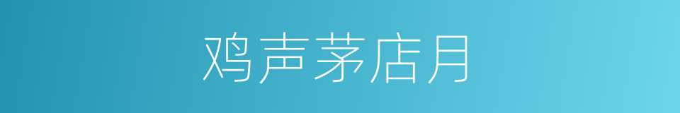 鸡声茅店月的同义词
