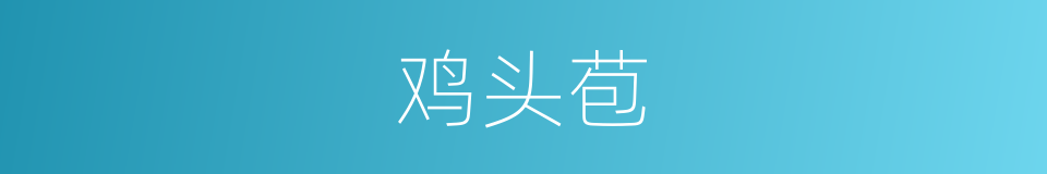 鸡头苞的同义词