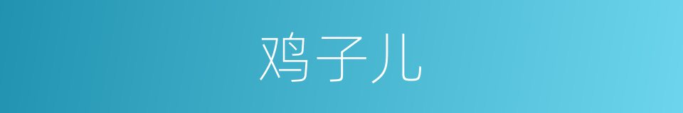 鸡子儿的意思