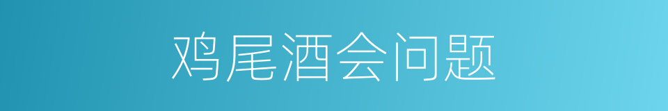 鸡尾酒会问题的同义词