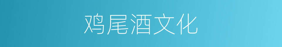 鸡尾酒文化的同义词