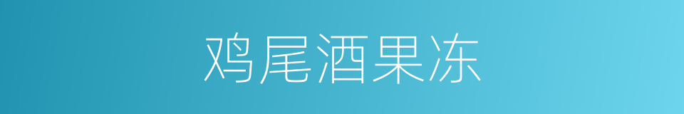 鸡尾酒果冻的同义词