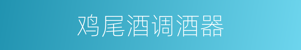 鸡尾酒调酒器的同义词