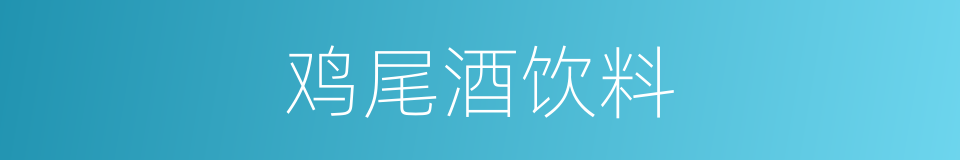 鸡尾酒饮料的同义词