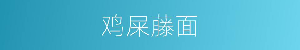 鸡屎藤面的同义词