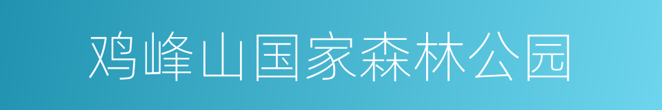 鸡峰山国家森林公园的同义词