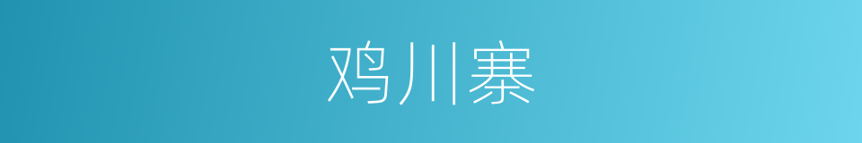 鸡川寨的同义词
