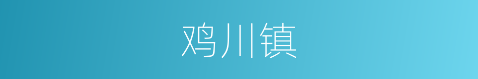 鸡川镇的同义词