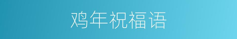 鸡年祝福语的同义词
