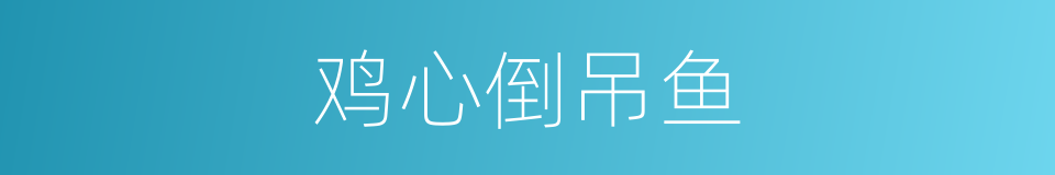 鸡心倒吊鱼的同义词