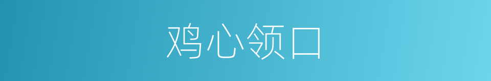 鸡心领口的同义词