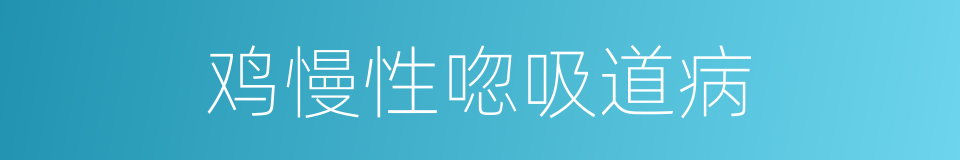 鸡慢性唿吸道病的同義詞