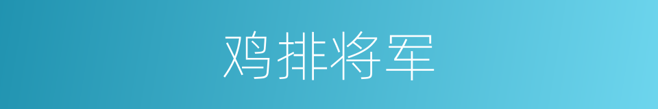 鸡排将军的同义词