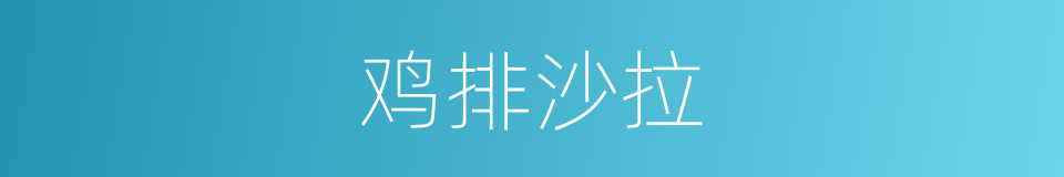 鸡排沙拉的同义词