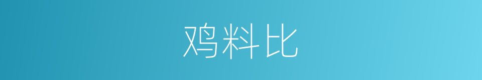 鸡料比的同义词