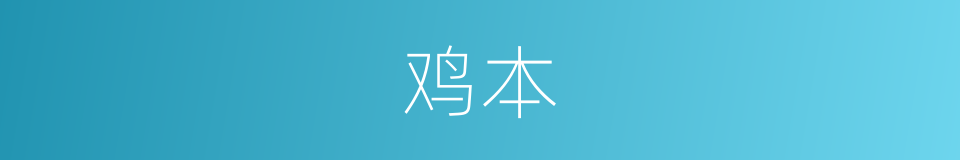 鸡本的同义词