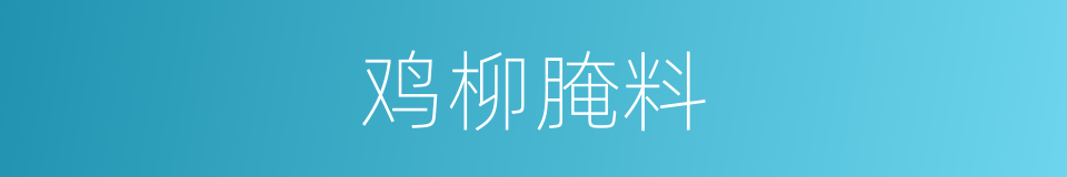 鸡柳腌料的同义词