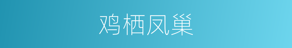 鸡栖凤巢的意思