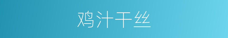 鸡汁干丝的同义词