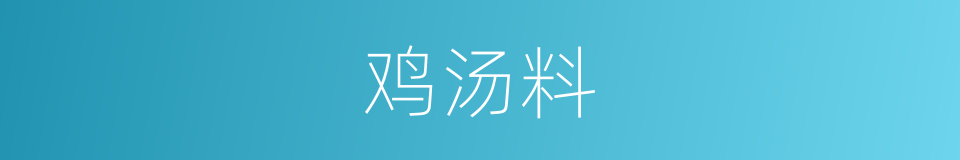 鸡汤料的同义词