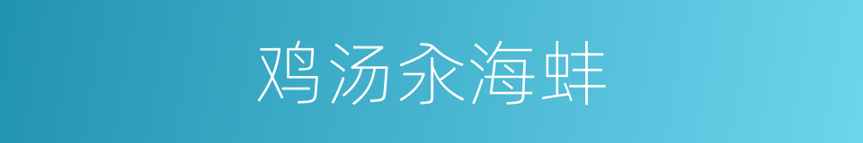 鸡汤汆海蚌的同义词
