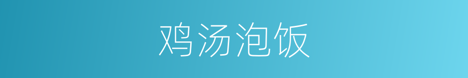 鸡汤泡饭的同义词