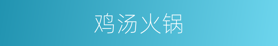 鸡汤火锅的同义词