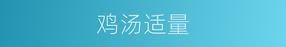 鸡汤适量的同义词
