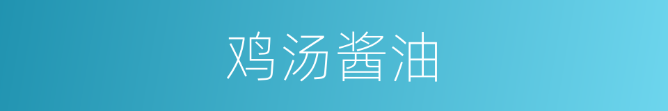 鸡汤酱油的同义词