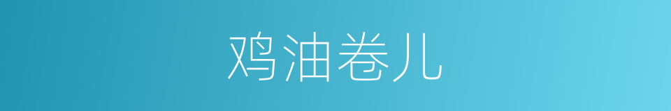 鸡油卷儿的同义词