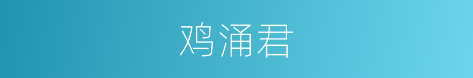 鸡涌君的同义词