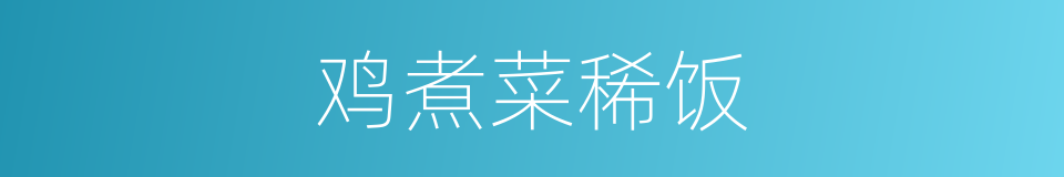 鸡煮菜稀饭的同义词