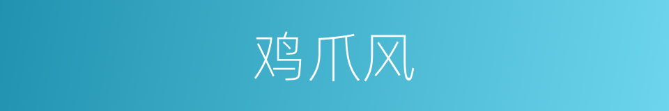 鸡爪风的意思