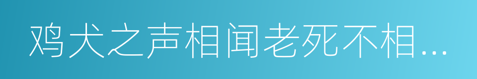 鸡犬之声相闻老死不相往来的同义词