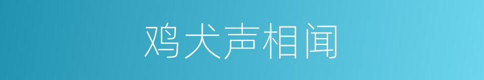 鸡犬声相闻的同义词