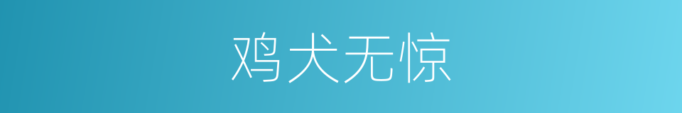 鸡犬无惊的意思