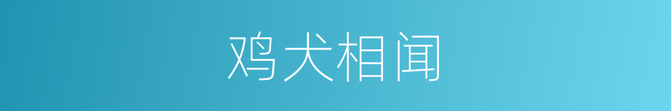 鸡犬相闻的意思