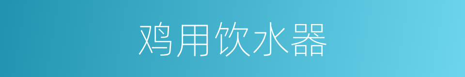 鸡用饮水器的同义词